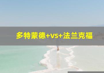 多特蒙德 vs 法兰克福